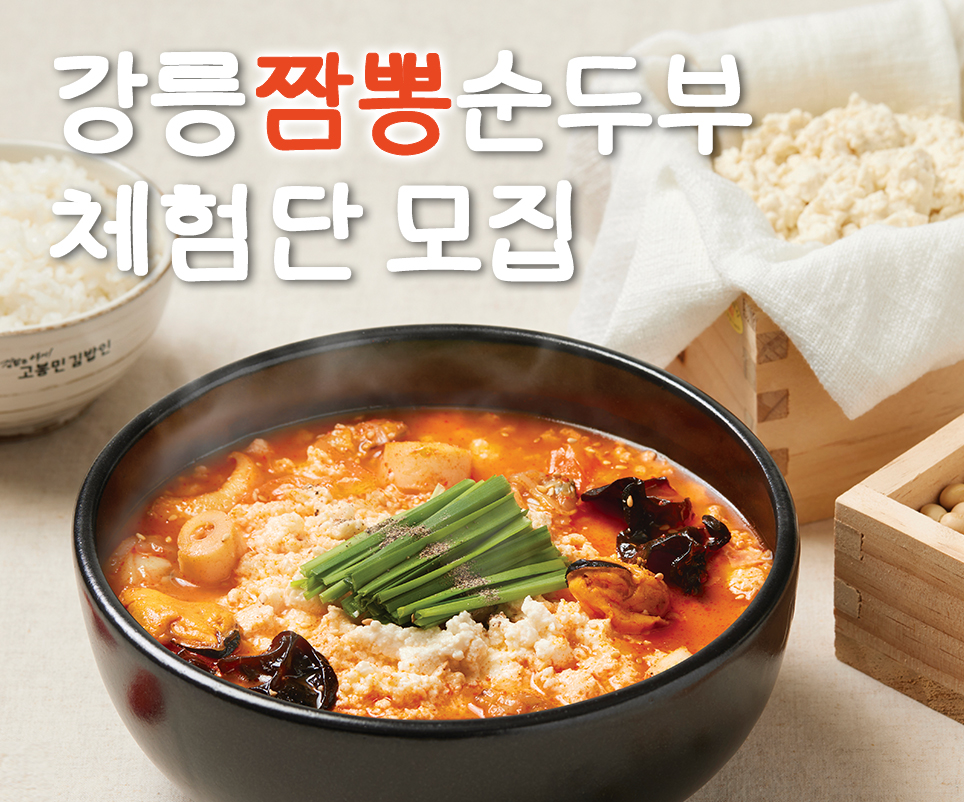 강릉짬봉순두부 체험단 썸네일-홈페이지-340 283.jpg