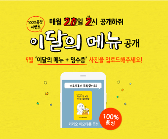 9월-이달의-메뉴-이벤트_썸네일.jpg
