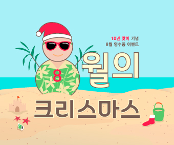 8월-경품-이벤트_썸네일.jpg